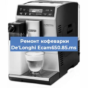 Ремонт заварочного блока на кофемашине De'Longhi Ecam650.85.ms в Волгограде